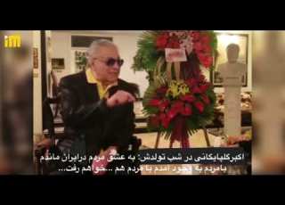 صحبت های استاد اکبر گلپایگانی در زادروزشان
