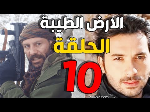 مسلسل الأرض الطيبة ـ الحلقة 10 العاشرة كاملة Al Ard AlTaeebah HD