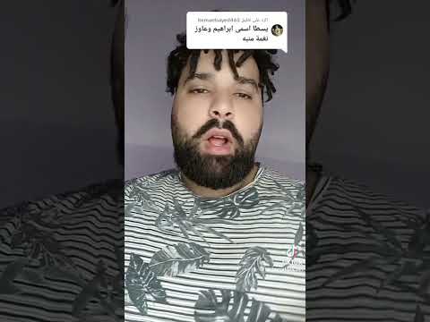 يا أسطى أنا اسمي إبراهيم عاوز نغمة منبه يا أسطى أنا اسمي إبراهيم عاوز نغمة منبه