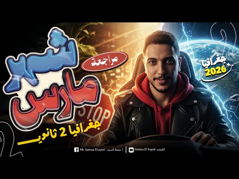 مراجعه شهر مارس I جغرافيا 2ثانوي I دفعة 2026 لم يخرج عنها إمتحانك