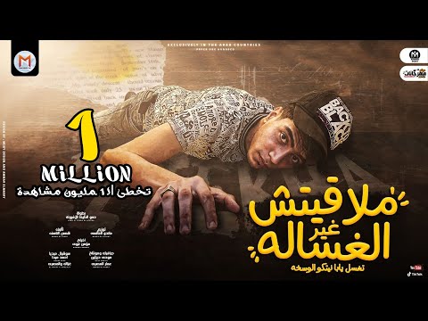 ملقتش غير الغسالة انا هطلع بيكى عالساحل حمو الطيخا توزيع ماندو العالمى 2021