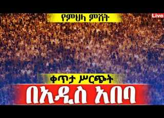  Live ደማቁ ምሽት ተጀመረ በአዲስ አበባ ቀጥታ ከቦሌ ሰማዕታት ቅድስት አርሴማ Mataniya23