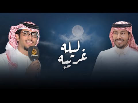 ليله غريبه كلمات عناد الشيباني اداء خالد ال بريك حصريا 2025 ليله غريبه كلمات عناد الشيباني اداء خالد ال بريك حصريا 2025