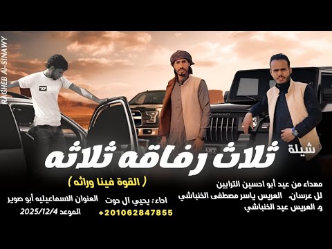 شيله ثلاث رفاقه ثلاثه القوة فينا وراثه يحيي ال حوت 2026