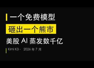  一个免费模型 砸出一个熊市