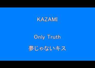 KAZAMI Only Truth 夢じゃないキス 昭和 平成 歌謡曲 懐かしい Surprise HQ 高音質 ドンシャリ