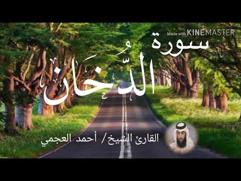 سورة الدخان الشيخ أحمد العجمي Sourat Ad Dukhan Sheikh Ahmed Al Ajami