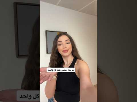 طريقة المشى عند كل العالم