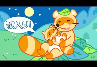 歌付き げんこつやまのたぬきさん 子供向け童謡