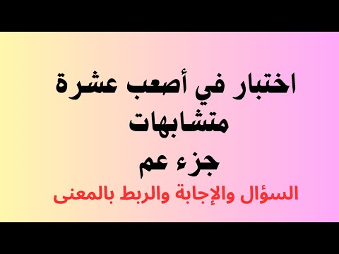 39 A Test On The Ten Most Difficult Similar Verses In Juz Amma Don T Forget Me In Your Prayers