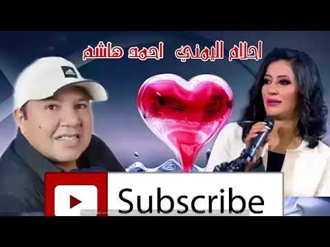 الفنانه احلام اليمني و احمد هاشم 2020 وه قتلني يانا حبه