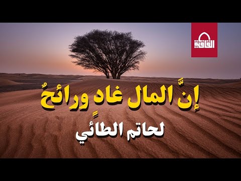 إن المـال غــاد ورائح لحـاتم الطــائي
