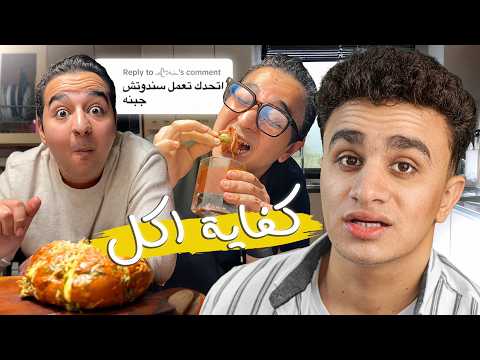 اكتر شخص غريب في الاكل