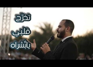 تخرج قلبي يابشراه الكليب الرسمي لأنشودة تخرج تربية علوم جامعة كفر الشيخ