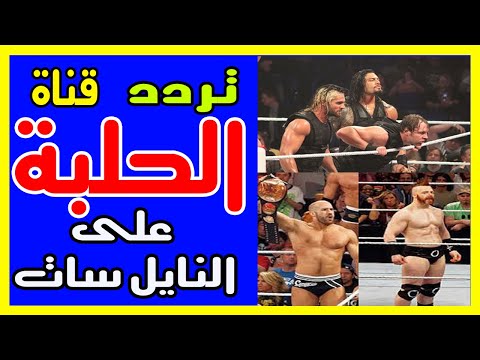 تردد قناة الحلبة للمصارعة الحرة Frequency Channel Halaba TV