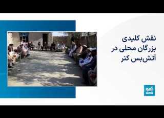 نقش کلیدی بزرگان محلی در آتش بس کنر