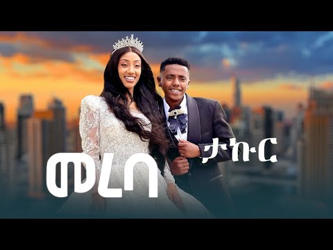 Takur Mereba መረባ New Ethiopia Music 2024 Official