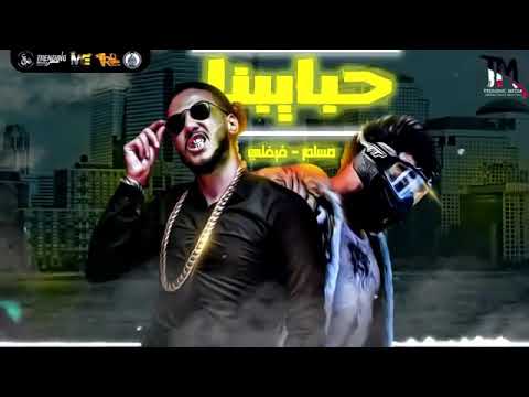 مهرجان فينك يا حبيبي مسلم الجديد 2020