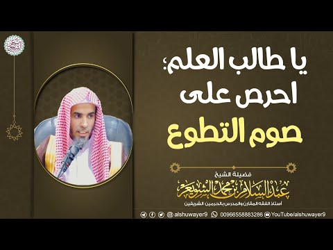 يا طالب العلم احرص على صوم التطوع الشيخ د عبدالسلام الشويعر