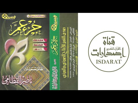 جزء عم مع دعاء ختم القرآن 1426 الشيخ ناصر القطامي جزء عم مع دعاء ختم القرآن 1426 الشيخ ناصر القطامي