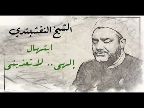 النقشبندي ابتهال إلهي لا تعذبني جودة عالية