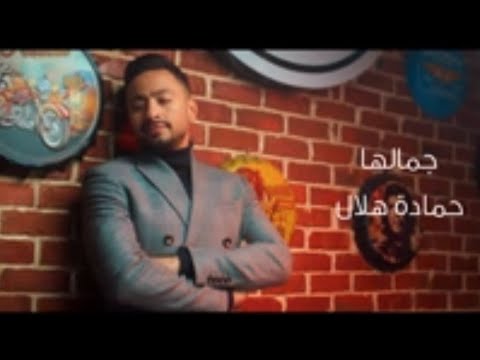 حماده هلال اغنيه جمالها مع منه عرفه جديد