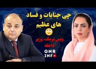 افشای جنایات و دست اندرکاران فساد و سقوط ویس برمک وزیر داخله
