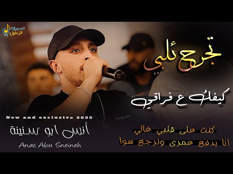 تجرح قلبي انا كيفك ع فراقي كنت ع قلبي غالي انس ابو سنينة وقيصر جبارة حفل العريس صهيب الدقة