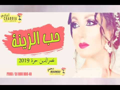 Arassi 2019 Hob Zina جديد صاروخ الاغنية الشاوية نصرالدين حرة حب الزينة