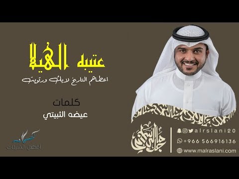 شيلة عتيبه الهيلا اعطاهم التاريخ لايك ورتويت أداء ماجد الرسلاني 2017
