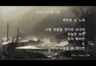 시보다 아름다운 백미현 님 노래 모음 산문 늑대보코이야기