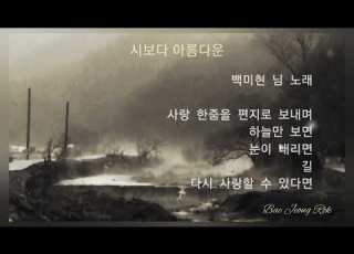 시보다 아름다운 백미현 님 노래 모음 산문 늑대보코이야기
