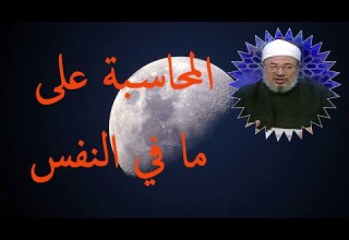 المحاسبة على ما في النفس الدكتور يوسف القرضاوي رحمه الله
