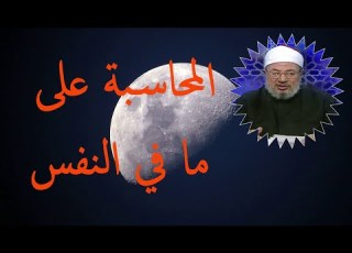 المحاسبة على ما في النفس الدكتور يوسف القرضاوي رحمه الله