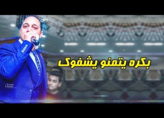  بكره يتمنو يشفوك بكره هتكون حلم ليهم رضا البحراوي