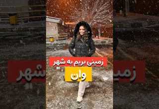 یه سفر زمینی به کشور ترکیه شهر وان Land Trip To Turkey