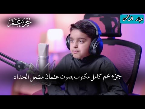 جزء عم عثمان مشعل حداد كامل ومكتوب