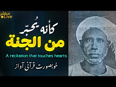 أروع ما قد تسمعه أذناك صوت عجيب وأداء فريد الشيخ سعيد نور Wonderful Quranic Voice