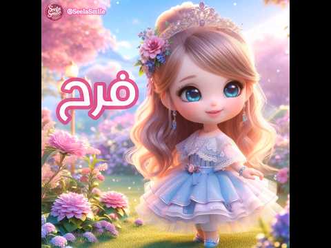 فرح فروحة Explore Reels ترند اكسبلور اسم Love بيبي شفا أسماء بنات