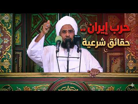 حرب إيران حقائق شرعية خطبة الجمعة 27 03 2026 د عبدالحي يوسف