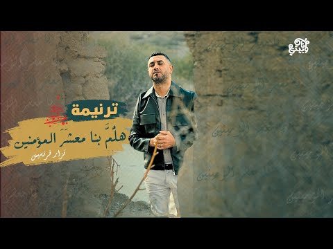 ترنيمة هل م بنا معشر المؤمنين نزار فرنسيس ترنيمة هل م بنا معشر المؤمنين نزار فرنسيس