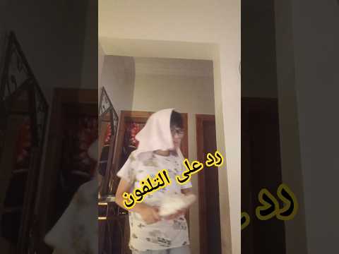 رد على التلفون ترن تررررررررنننن