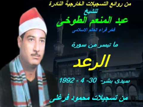 الشيخ عبد المنعم الطوخى وما تيسر من سورة الرعد 1992 من تسجيلات محمود فرغلى