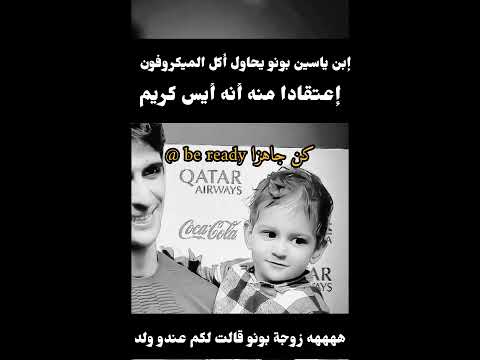 هذا هو إبن ياسين بونو