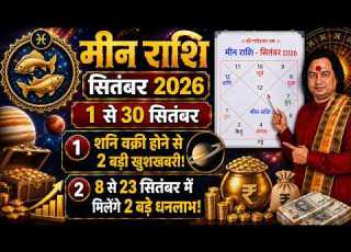  म न र श स तम बर 2026 Ll Meen Rashi September 2026 Ll Astro Aaj