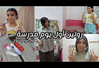 روتين أول يوم مدرسة اول يوم ثانوي