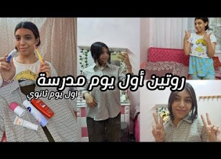  أول يوم مدرسة اول يوم ثانوي