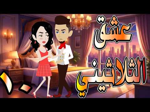 حصريا رواية عشق الثلاثيني 10 قصة حب بدأت بصدفة وانتهت حكايات توتاوماجي