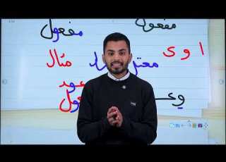 اسم المفعول الصف الثالث الإعدادي تعلم الإعراب بسهولة