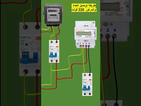طريقة توصيل العداد او المرور 220 فولت طريقة توصيل العداد او المرور 220 فولت
